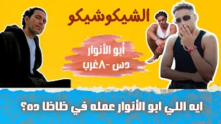 دس أبو الأنوار لزياد ظاظا ومروان موسى وويجز بالمره ورسالة مهمة لظاظا في أخر الفيديو الشيكو شيكو  دس أبو الأنوار لزياد ظاظا ومروان موسى وويجز بالمره ورسالة مهمة لظاظا في أخر الفيديو الشيكو شيكو