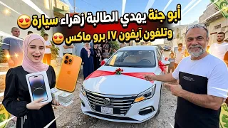 ابو جنه يهدي سيارة للطالبة زهراء من الموصل وايفون ١٧ برو ماكس    دندنها