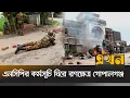 Download Lagu রাত ৮টা থেকে কাল সন্ধ্যা ৭টা পর্যন্ত কারফিউ | Gopalganj Protest | Ekhon TV