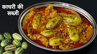 राजस्थान की प्रसिद्ध काचरी की सब्जी बनाने का आसान और सही तरीका । Kachri Ki Sabji | Kachre Ki Sabji