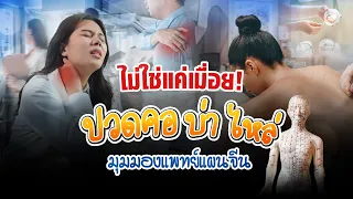 อาการปวดคอบ่าไหล่ อาจเป็นสัญญาณเตือนของโรคอะไรบ้าง และมีกี่โรคหลักที่แพทย์กล่าวถึง
