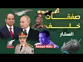 Lagu طائرات شحن مصرية تهبط بالسودان وزيارة عاجلة من رجل بوتين الأول إلى السيسي..أسرار صفقات عسكرية غامضة