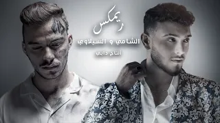 Remix By Dabi909 X Al Shami X Siilawy سميتك سما قدام الكل ريمكس الشامي و سيلاوي 