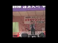 【フルバージョン】2017年第30回湯島天神カラオケコンクール決勝（ASKA  けれど空は青）