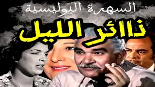 المسلسل البوليسي المشوق ذائر الليل L أنور إسماعيل سميرة عبدالعزيز 