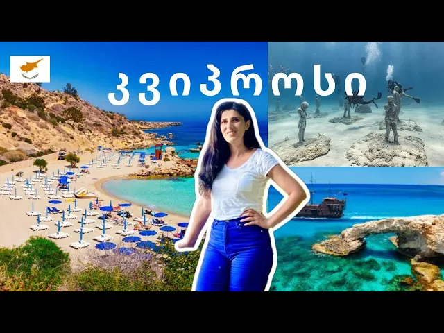 ყველაფერი კვიპროსში დასვენებისთვის -აია ნაპა,კაპე გრეკო, პროტარასი, ნიქოზია, ლარნაკა, პაფოსი|cyprus