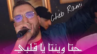 Cheb Rami 2024 حتا وينتا يا قلبي Hata Liwinta Ya Galbi Avec Mounder Vegas Live Mariage  Cheb Rami 2024 حتا وينتا يا قلبي Hata Liwinta Ya Galbi Avec Mounder Vegas Live Mariage