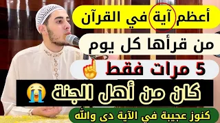 لو قرأت الآية دي كل يوم 5 مرات تكون من أهل الجنة أعظم آيه في القرآن كله كنوز عظيمة لا تفوتك 