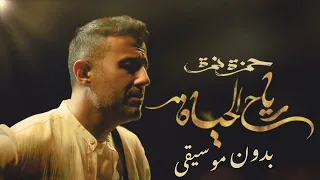 رياح الحياة بدون موسيقى حمزة نمرة بدون موسيقى حمزة نمرة رياح الحياة رايق 