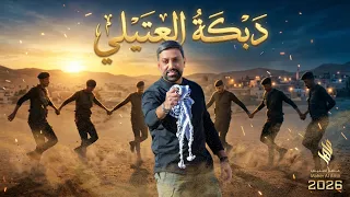 دبكة العتيلي   ماهر العتيلي  ٢٠٢٦                                           دندنها