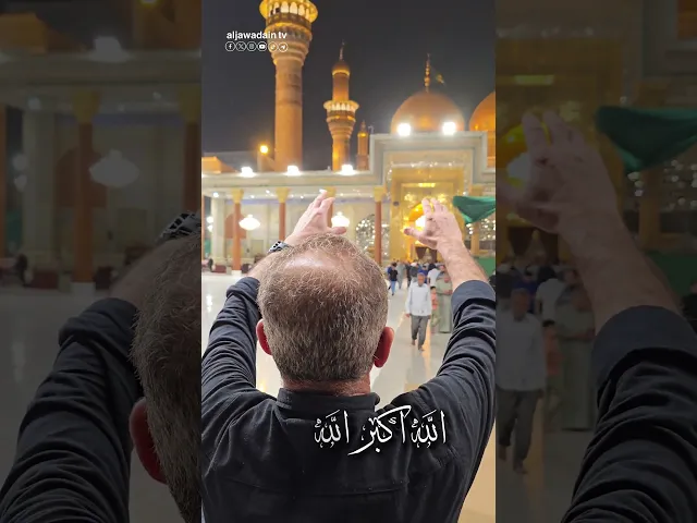 ⁣تكبيرات عيد الفطر السعيد لحظات ... من الامل بفرجٍ قريبمن حرم الجوادين (عليهما السلام)