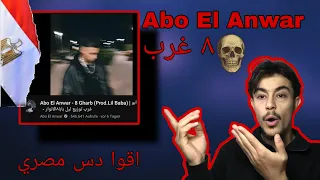 AboElAnwar ابو الانوار ٨ غرب اقو دس مصري خلاصص 