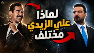 لماذا علي الزيدي مختلف   الجواب مع اسد صدام حسين دندنها
