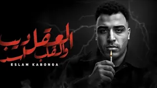 مهرجان  العقل ديب والقلب اسد  اسلام كابونجا ترند    توزيع فيجو الدخلاوي دندنها