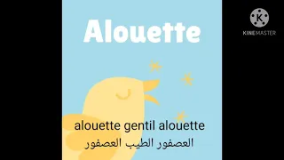 Alouette مترجمة للعربية 