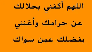 اللهم أكفني بحلالك عن حرامك وأغنني بفضلك عمن سواك دندنها