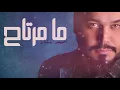 Ahmad Satar – Ma Mertah (Exclusive) |احمد ستار - ما مرتاح  (حصريا) |2017