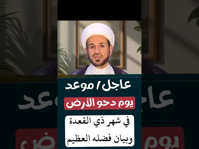 ⁣عاجل / موعد ( يوم دحو الأرض ) شهر ذو القعدة 1447 هـ // وفضله العظيم