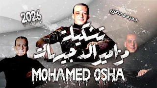 محمد اوشا الجديد   تشكيلة مزامير الدجيهات   ضرب نار      دندنها