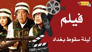 فيلم ليلة سقوط بغداد أحمد عيد بسمة و حسن حسني  فيلم ليلة سقوط بغداد أحمد عيد بسمة و حسن حسني