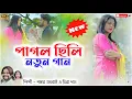 Download Lagu PAGAL CHILI || পাগল ছিলি || Shankar Tantubai \u0026 mira das || New Purulia song #puruliasadsong