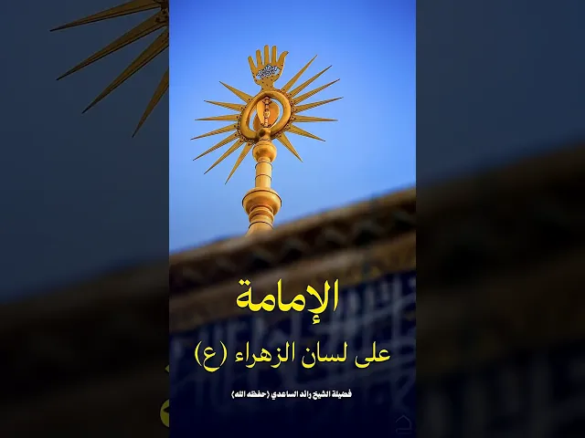 ⁣علي بن أبي طالب #الشيخ_رائد_الساعدي