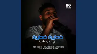 خطيرة خطيرة لي نبغيها خطيرة Feat Mohamed Tchix 