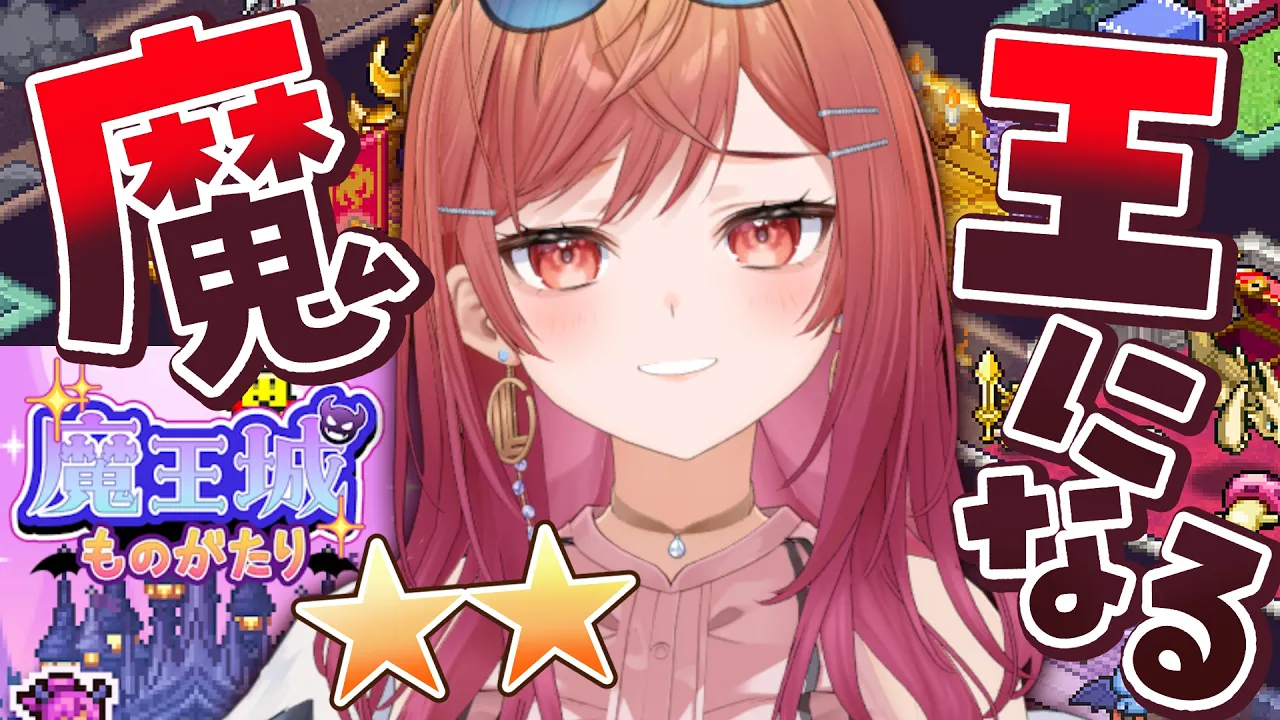 【魔王城ものがたり】ホロメン力を貸して！！世界潰すよ～✋【一条莉々華/hololive DEV_IS ReGLOSS】