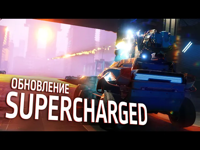 Crossout: обновление Supercharged