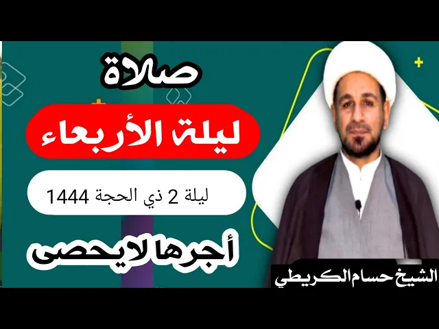 صلاة (( ليلة الأربعاء )) ليلة 2 ذي الحجة / يوم 1 ذي الحجة  1444  هـ /  لايفوتكم أجرها العظيم
