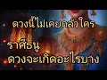 Download Lagu ดูดวงราศีธนู ดวงนี้ไม่เคยกลัวใคร ดวงจะเกิดอะไรบาง