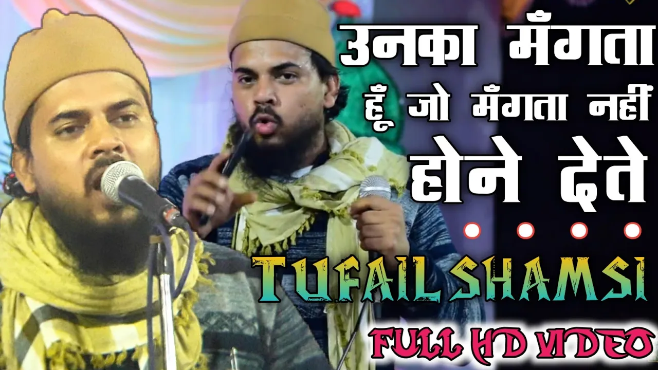 Unka Mangta Hoon Jo Mangta | Tufail Shamsi Ghazipuri | New Naat Tufail Shamsi | उनका मँगता हूँ