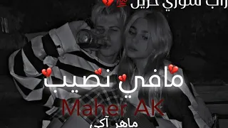  مافي نصيب     راب سوري حزين              ماهرآكي                        قصة واقعية   دندنها