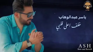 ياسر عبدالوهاب خلف الله على قلبي حصريا قلبي جبرني Slow And Reverb 