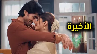 مسلسل رياح الحب الموسمية الجزء الخامس الحلقة الأخيرة 