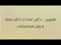 Sherine - Kan Andak Kam Sana | شيرين - كان عندك كام سنة - بدون موسيقى