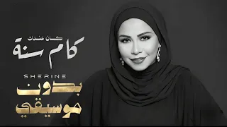                                شيرين   كان عندك كام سنة   بدون موسيقى دندنها
