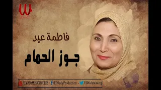                             فاطمه عيد   جوز الحمام دندنها