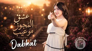 دبكات طرب الطرب    عشق المجوز مو عيب وخصوصي اللي براسو شيب   ترند التيكتوك      دندنها