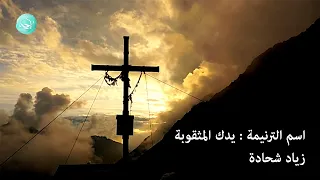 ترنيمة يدك المثقوبة ربي تسبيني زياد شحادة 