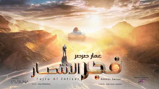 ف جر الان ت ص ار عم ار ص رص ر Fajru Al Intisar Ammar Sarsar 