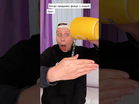 Вода исчезает? 😂 #shorts