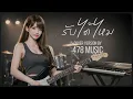 รับได้ไหม - แมว จิรศักดิ์ | Cover Version By 478MUSIC