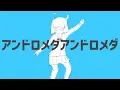 アンドロメダアンドロメダ - ナユタン星人 ft.初音ミク【OFFICIAL MUSIC VIDEO】