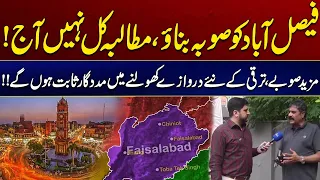 Faisalabad Ko Suba Banao, Mutalba Kal Nahin Aaj | New Province | City 41
