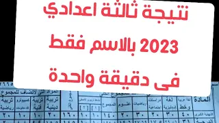 فى دقيقة واحدة اعرف نتيجة الصف الثالث الاعدادي 2023 بالاسم فقط 