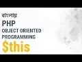 Bangla Object Oriented PHP Part-02 this keyword