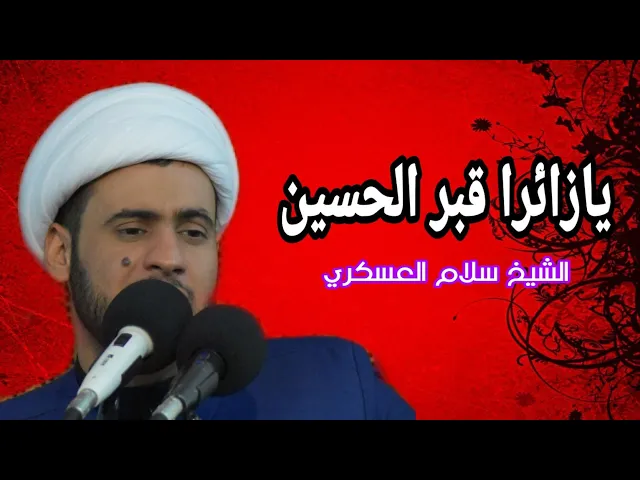 ⁣يازائرا ... قصيدة جديدة للزهراء ع. بصوت الشيخ سلام العسكري