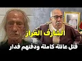 Download Lagu أخطر شارف صفاها لعائلتو كاملة و حتى حد معاق بيه  ....عبد القادر الخراز يحكي