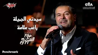                                    راغب علامة   سيدتي الجميلة   ألحان صلاح الشرنوبى موسم الرياض      دندنها